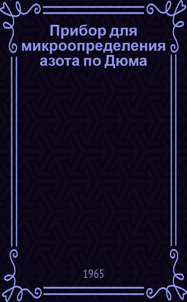 Прибор для микроопределения азота по Дюма : Инструкция