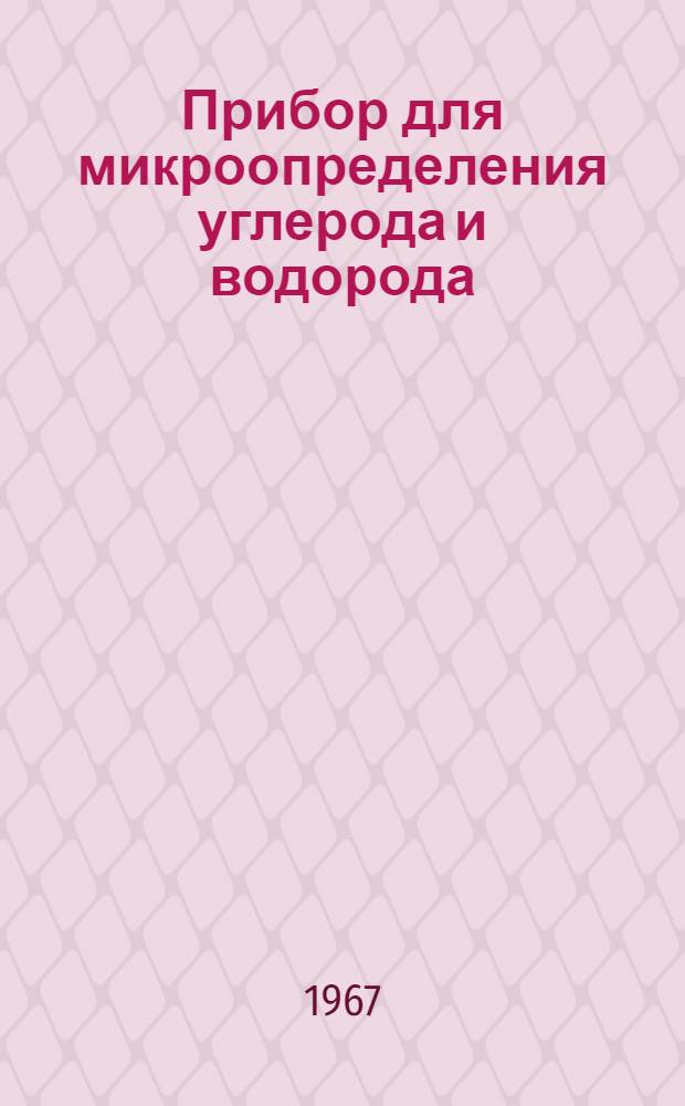 Прибор для микроопределения углерода и водорода : Инструкция