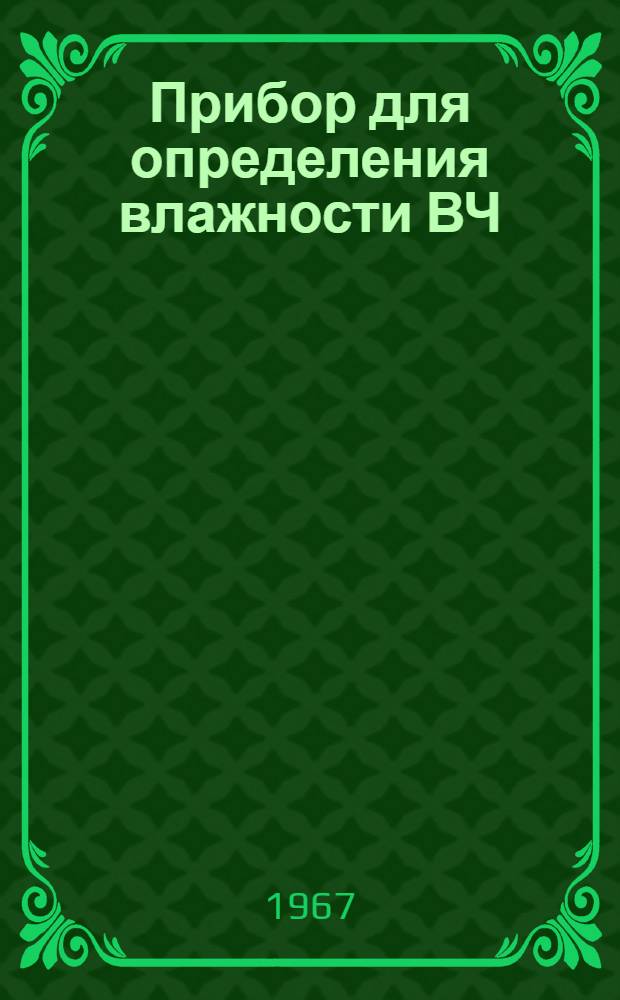 Прибор для определения влажности ВЧ : Техн. описание и инструкция по эксплуатации