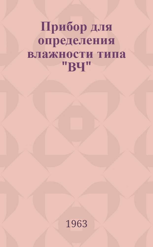 Прибор для определения влажности типа "ВЧ" : Описание и правила пользования