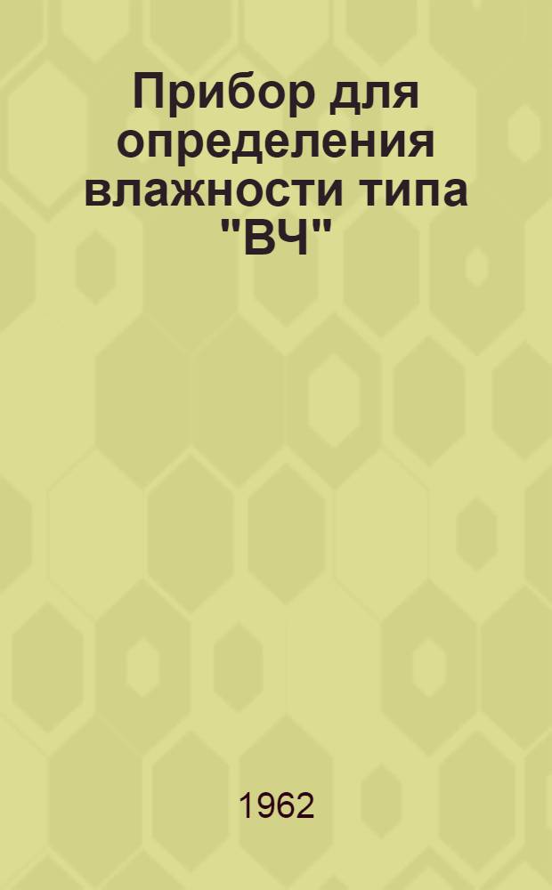 Прибор для определения влажности типа "ВЧ" : Описание и правила пользования