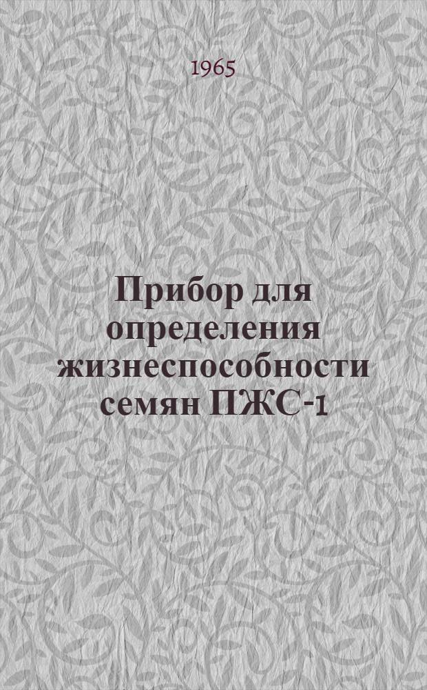 Прибор для определения жизнеспособности семян ПЖС-1 : Паспорт и инструкция