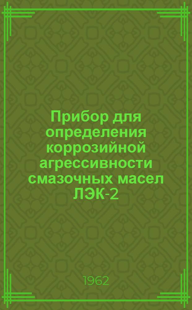 Прибор для определения коррозийной агрессивности смазочных масел ЛЭК-2