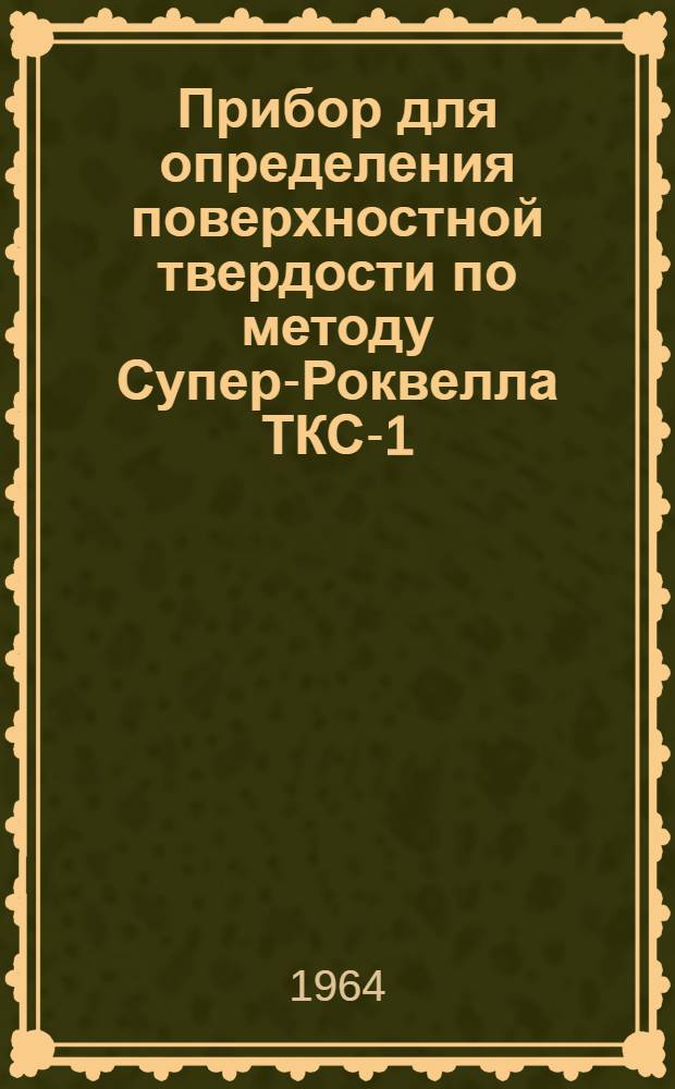 Прибор для определения поверхностной твердости по методу Супер-Роквелла ТКС-1 : Инструкция по эксплуатации