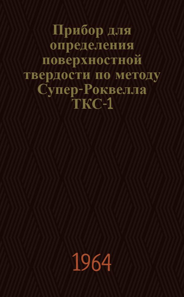 Прибор для определения поверхностной твердости по методу Супер-Роквелла ТКС-1 : Инструкция по эксплуатации