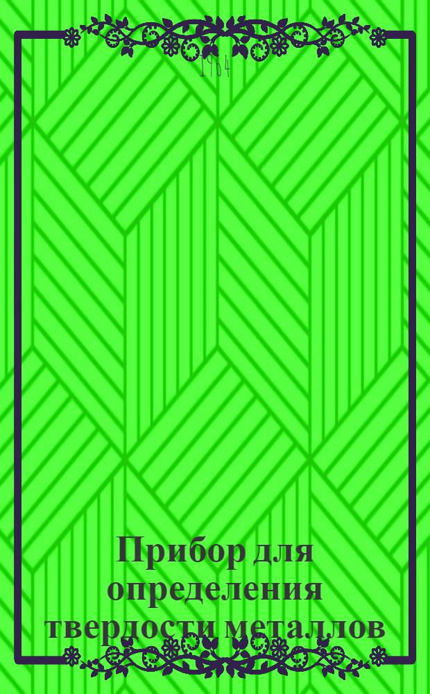 Прибор для определения твердости металлов (переносный). ТПП-1 : Инструкция по эксплуатации