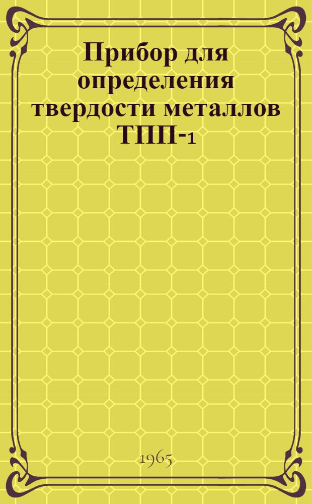 Прибор для определения твердости металлов ТПП-1 : Инструкция по эксплуатации