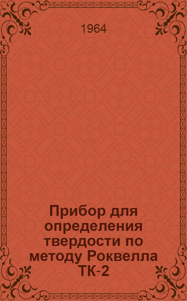 Прибор для определения твердости по методу Роквелла ТК-2 : Инструкция по эксплуатации