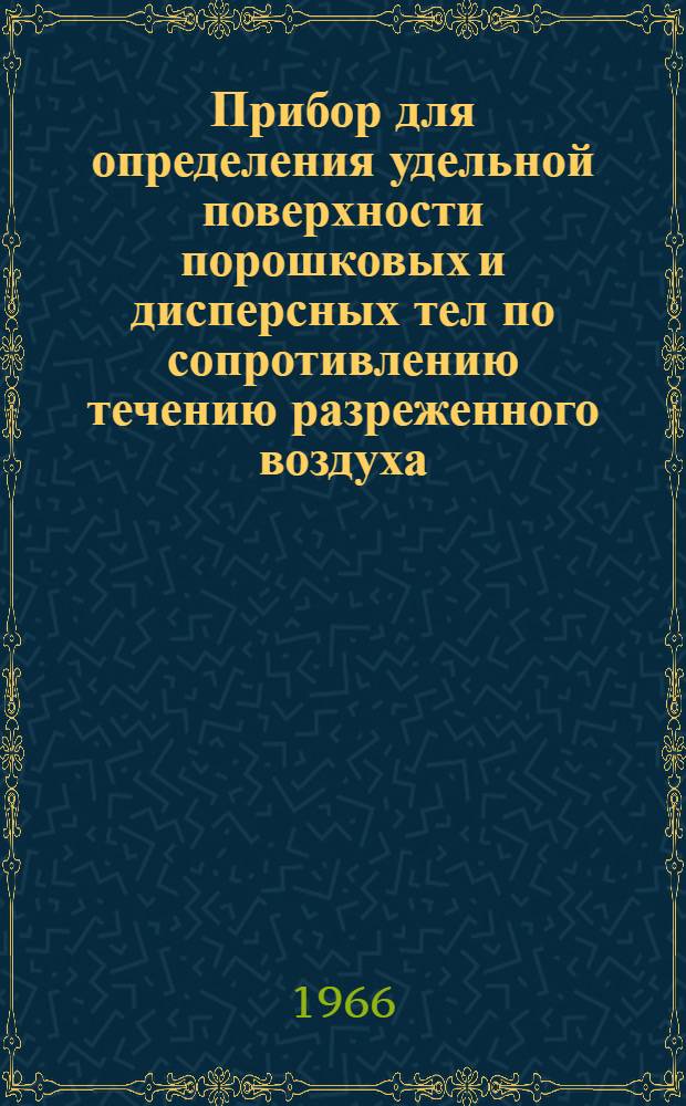 Прибор для определения удельной поверхности порошковых и дисперсных тел по сопротивлению течению разреженного воздуха : Руководство