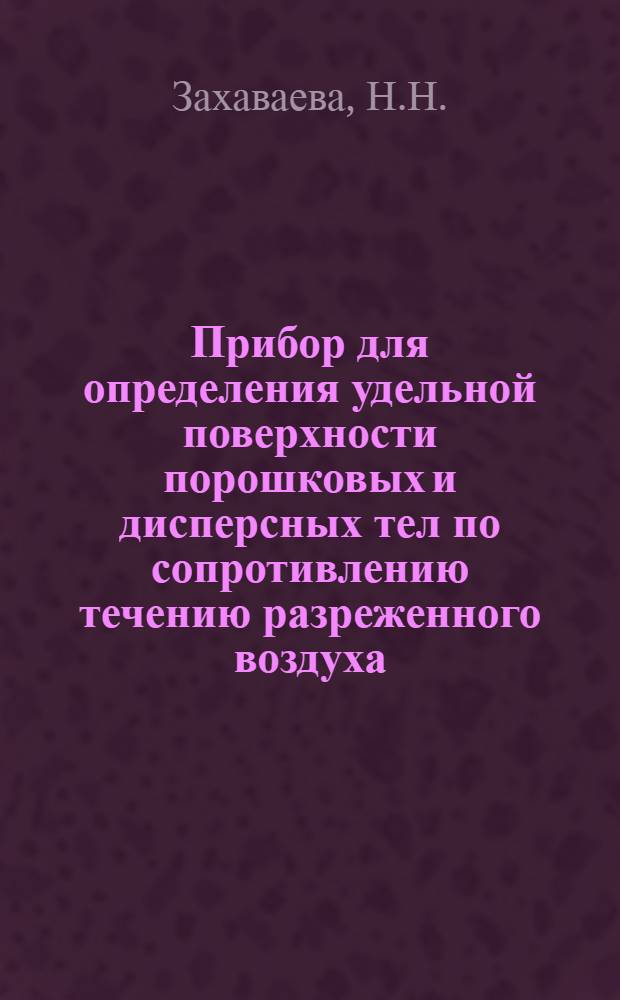 Прибор для определения удельной поверхности порошковых и дисперсных тел по сопротивлению течению разреженного воздуха : Руководство