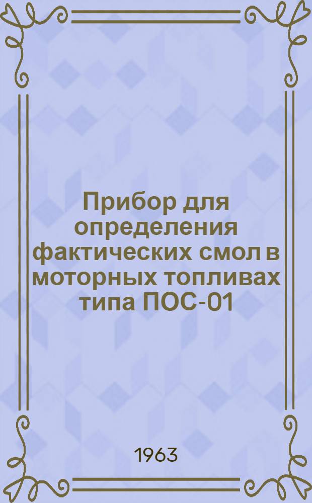Прибор для определения фактических смол в моторных топливах типа ПОС-01 : Инструкция по монтажу и эксплуатации И-Л181