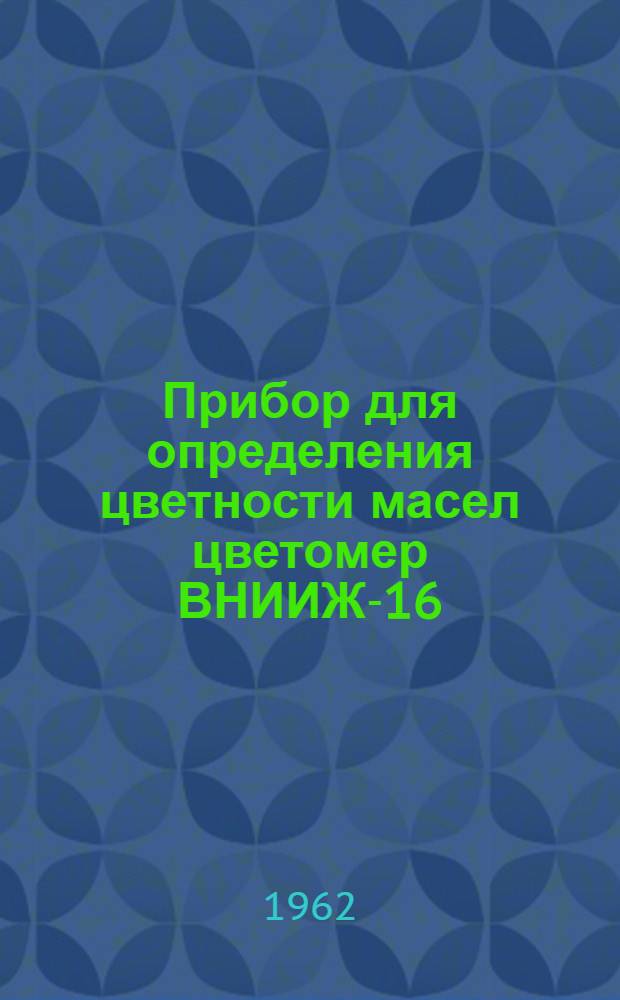 Прибор для определения цветности масел цветомер ВНИИЖ-16