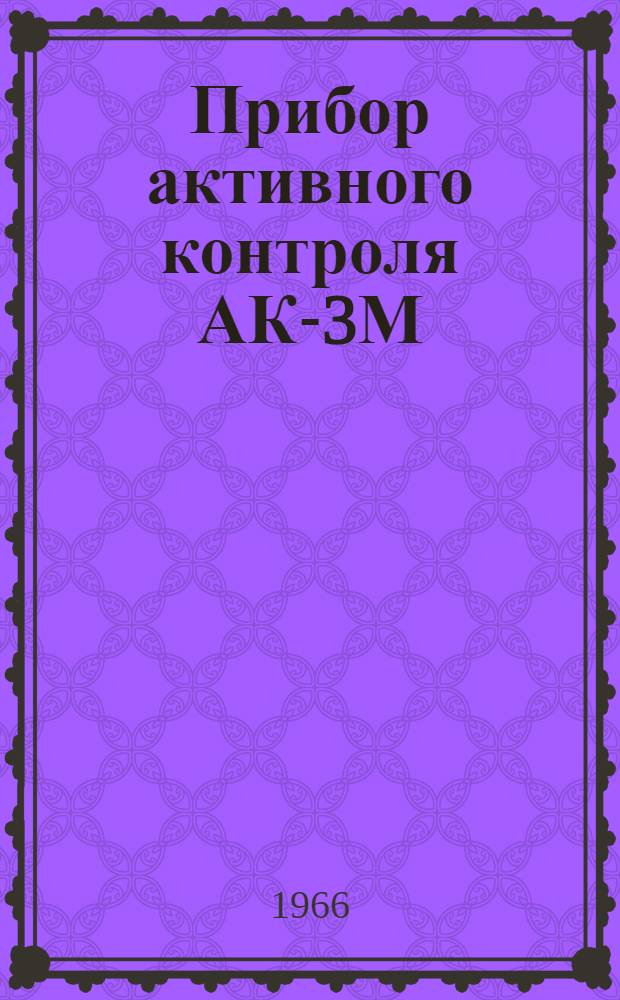 Прибор активного контроля АК-3М : Инструкция