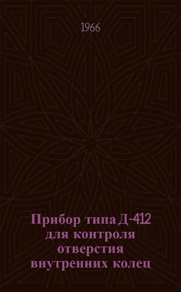 Прибор типа Д-412 для контроля отверстия внутренних колец : Инструкция