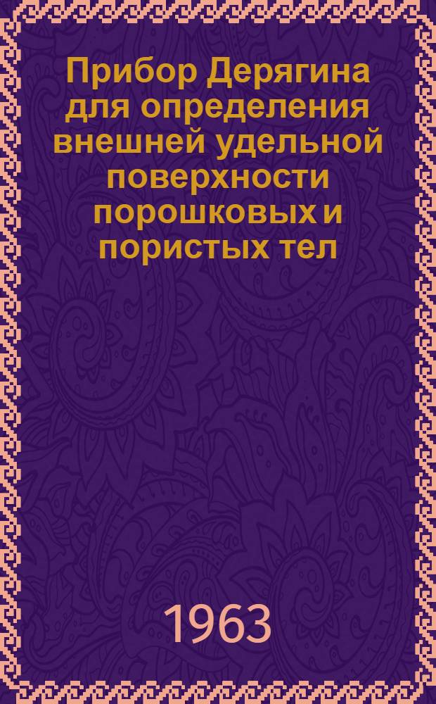 Прибор Дерягина для определения внешней удельной поверхности порошковых и пористых тел : Описание и инструкция по эксплуатации