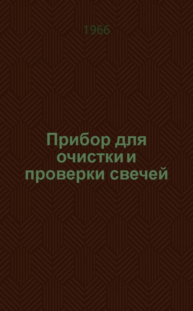 Прибор для очистки и проверки свечей : Модель 514-2М : Паспорт и инструкция