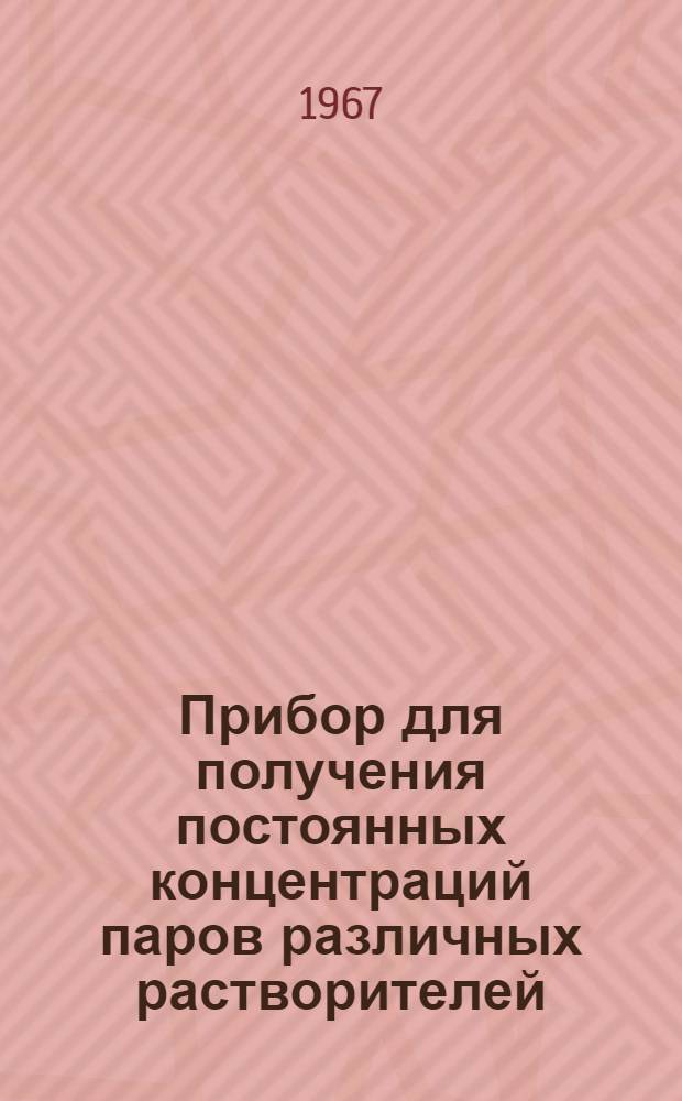 Прибор для получения постоянных концентраций паров различных растворителей : Описание и инструкция по эксплуатации