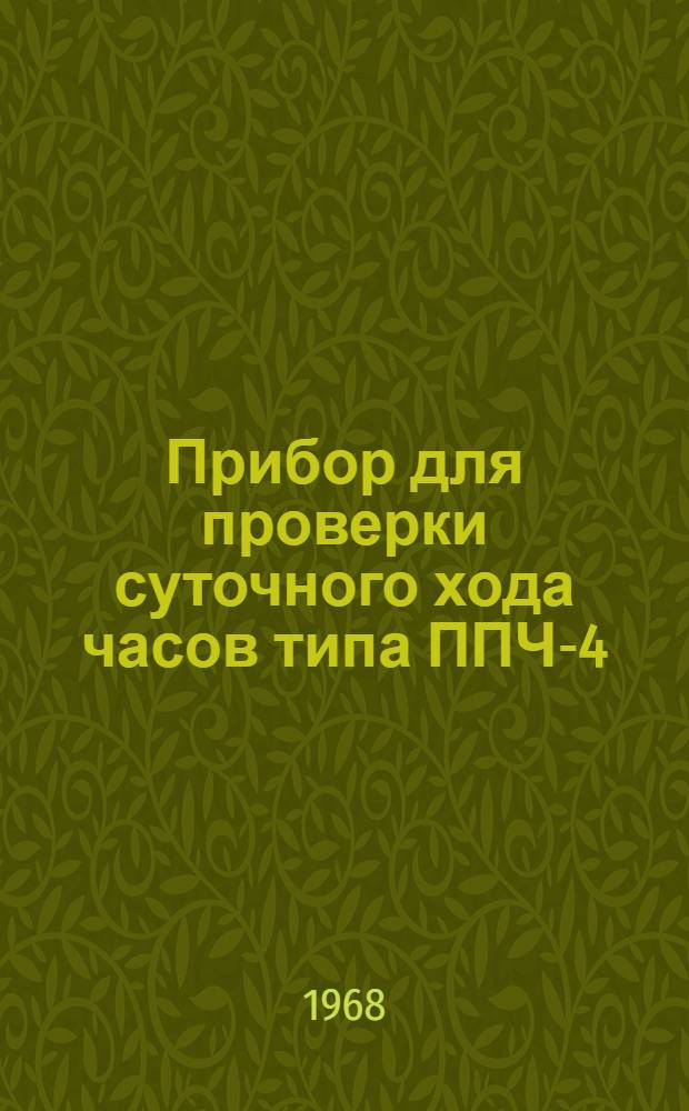 Прибор для проверки суточного хода часов типа ППЧ-4 : Описание и паспорт