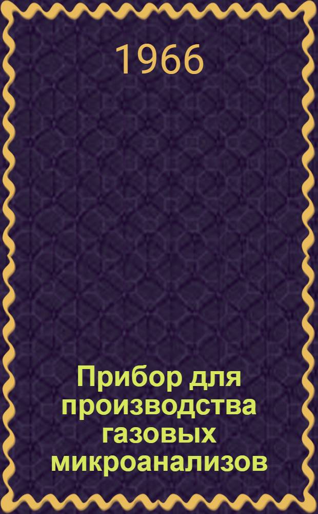 Прибор для производства газовых микроанализов (аппарат Варбурга круглый) : Техн. описание и инструкция по эксплуатации
