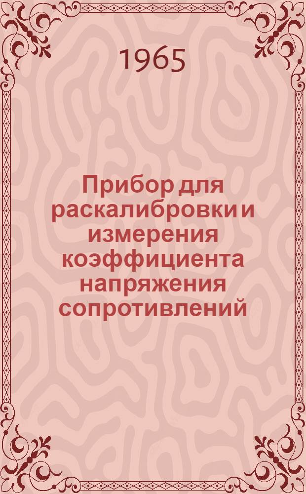 Прибор для раскалибровки и измерения коэффициента напряжения сопротивлений : Тип РВС-2 : Описание и инструкция к пользованию