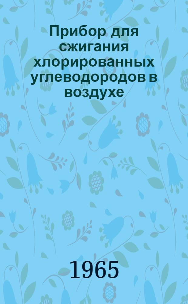 Прибор для сжигания хлорированных углеводородов в воздухе (ПСУ) : Описание и инструкция по эксплуатации