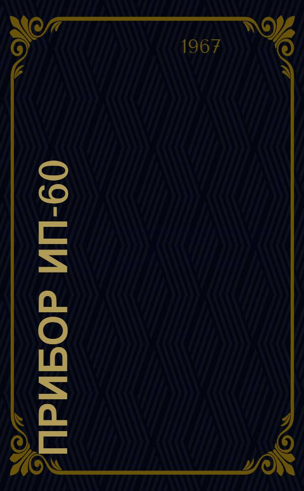 Прибор ИП-60 : Техн. документация : РР2.762.066