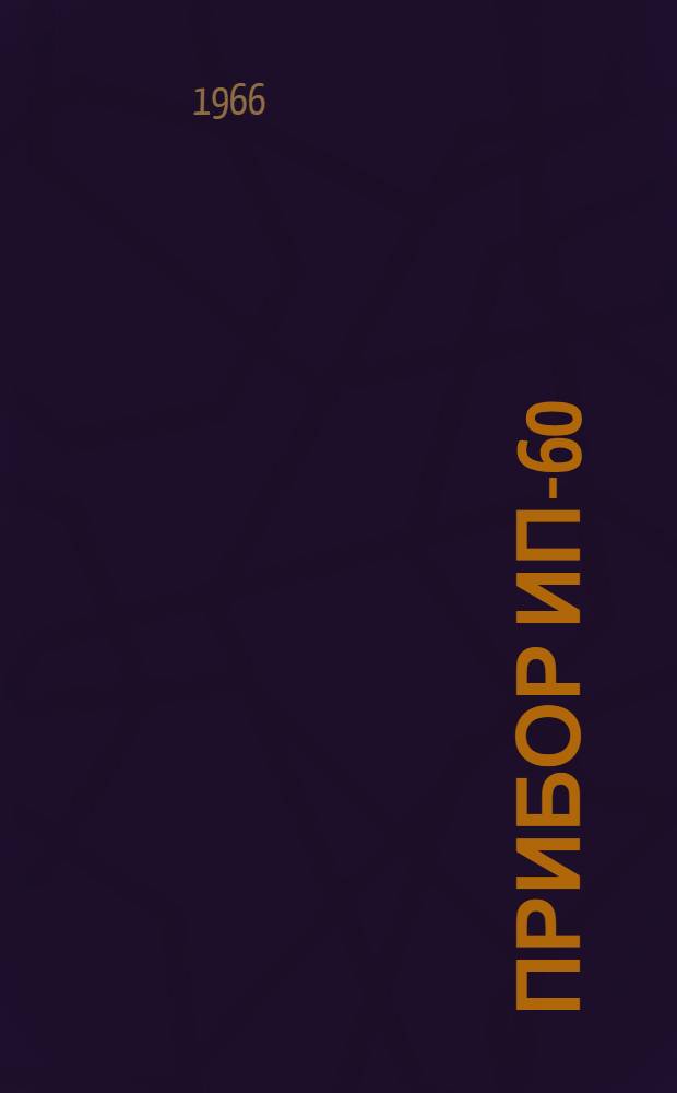 Прибор ИП-60 : Техн. документация : РРО.122.093