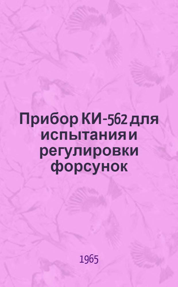 Прибор КИ-562 для испытания и регулировки форсунок : Техн. описание и руководство по эксплуатации