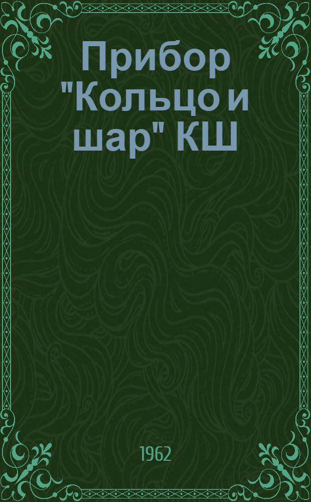 Прибор "Кольцо и шар" КШ : Инструкция по уходу и эксплуатации