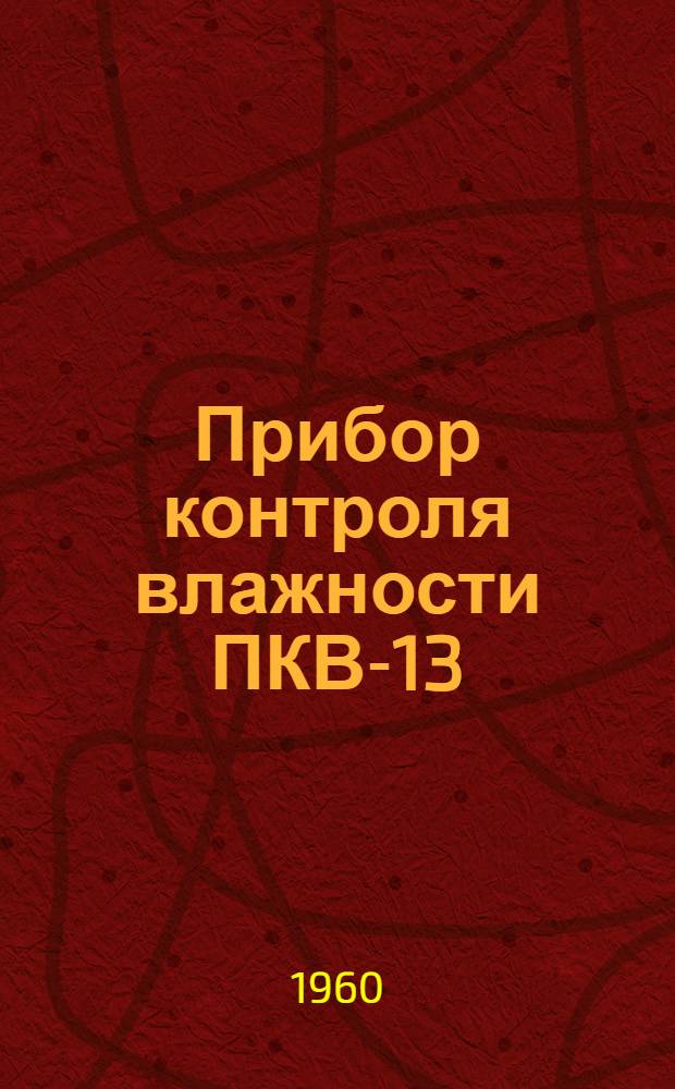 Прибор контроля влажности ПКВ-13