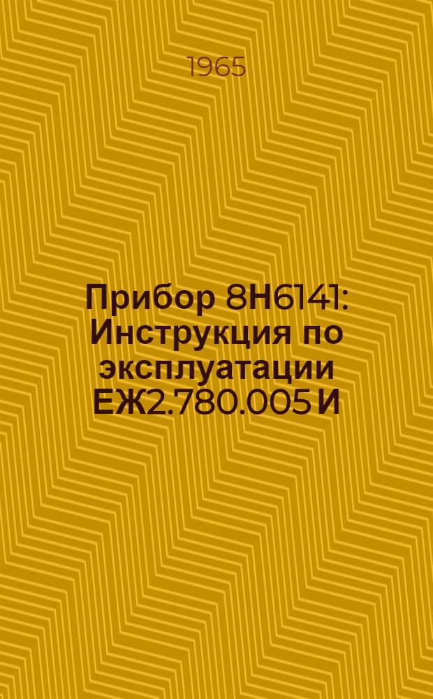 Прибор 8Н6141 : Инструкция по эксплуатации ЕЖ2.780.005 И