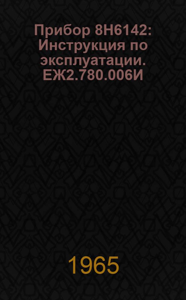 Прибор 8Н6142 : Инструкция по эксплуатации. ЕЖ2.780.006И
