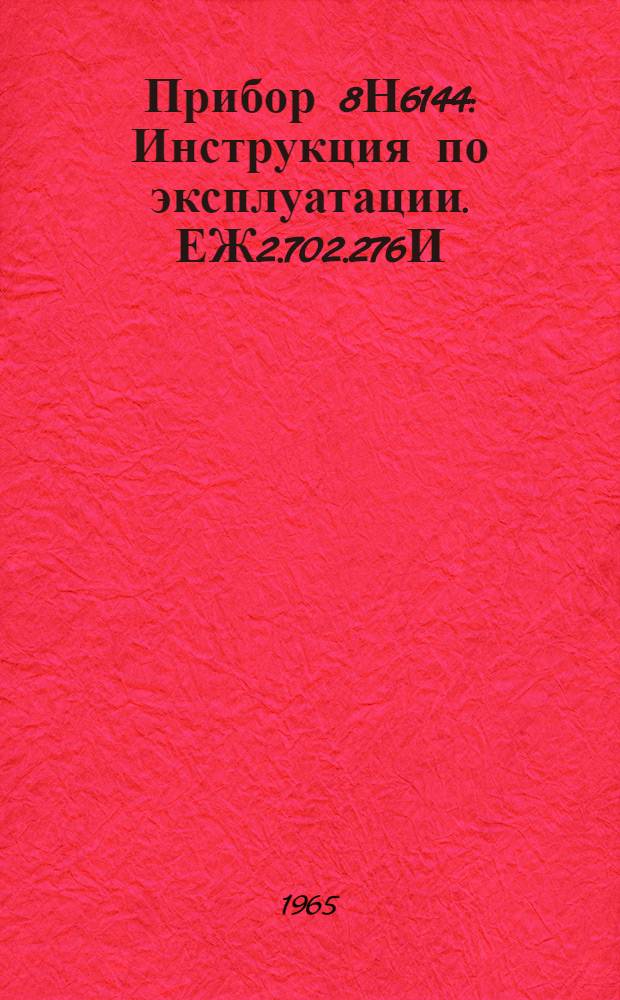 Прибор 8Н6144 : Инструкция по эксплуатации. ЕЖ2.702.276И