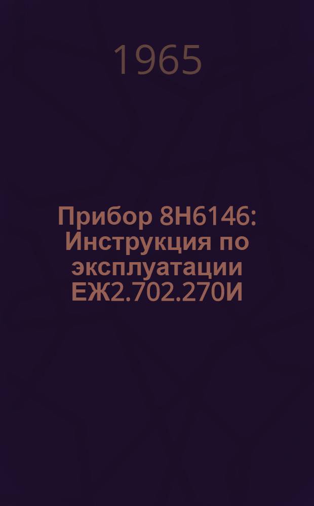 Прибор 8Н6146 : Инструкция по эксплуатации ЕЖ2.702.270И
