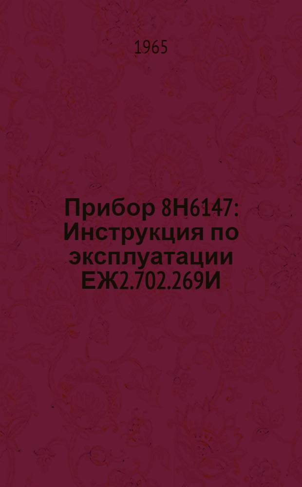 Прибор 8Н6147 : Инструкция по эксплуатации ЕЖ2.702.269И