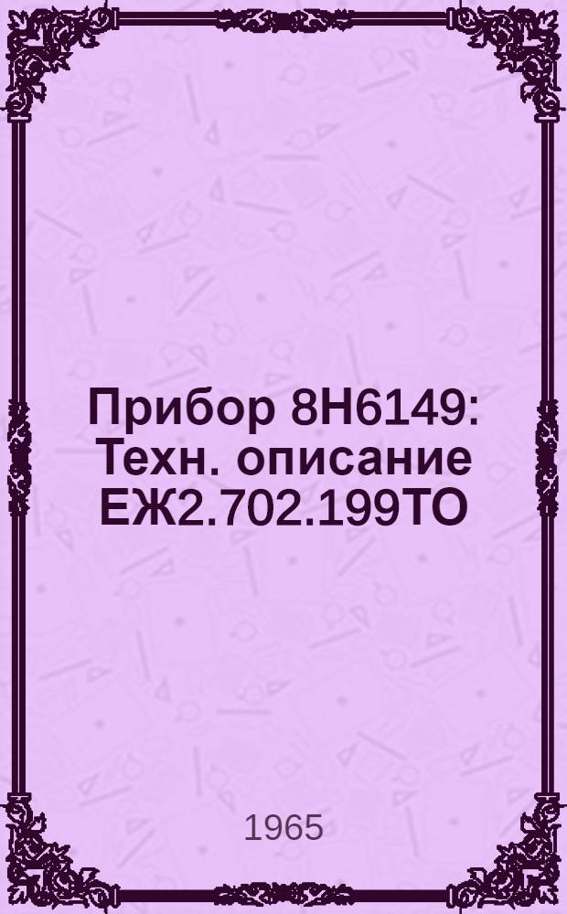 Прибор 8Н6149 : Техн. описание ЕЖ2.702.199ТО