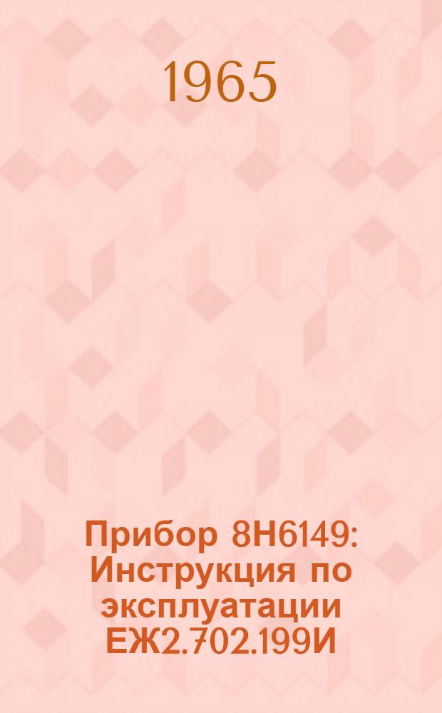 Прибор 8Н6149 : Инструкция по эксплуатации ЕЖ2.702.199И
