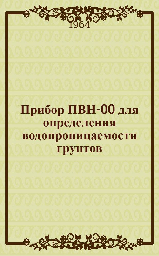 Прибор ПВН-00 для определения водопроницаемости грунтов : Паспорт и инструкция по эксплуатации