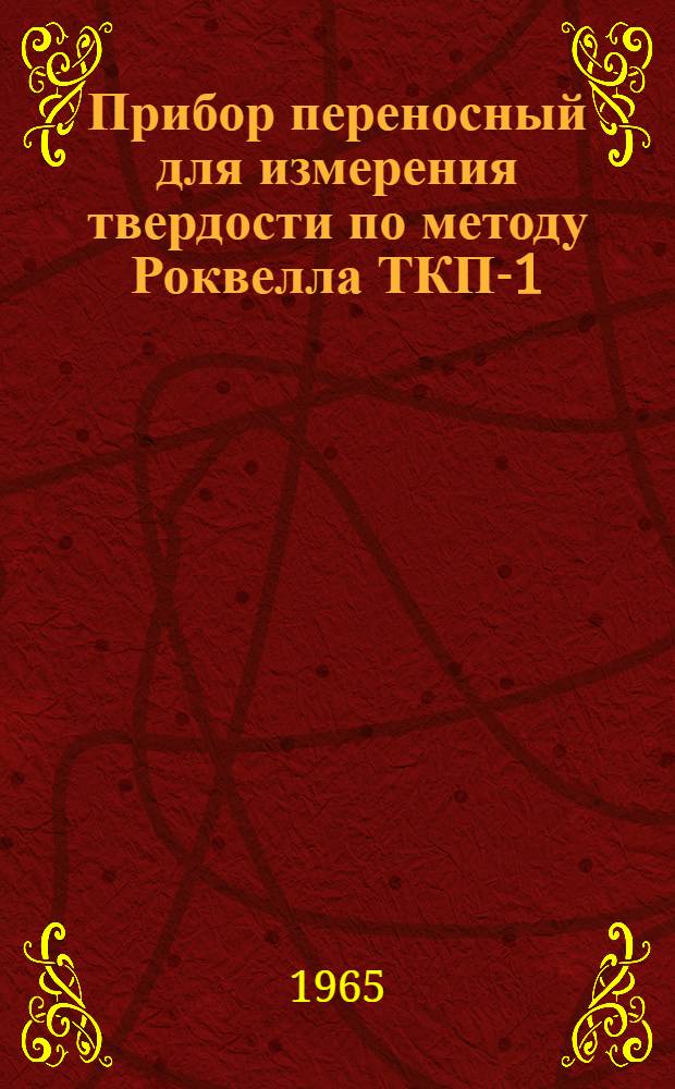 Прибор переносный для измерения твердости по методу Роквелла ТКП-1 : Инструкция по эксплуатации