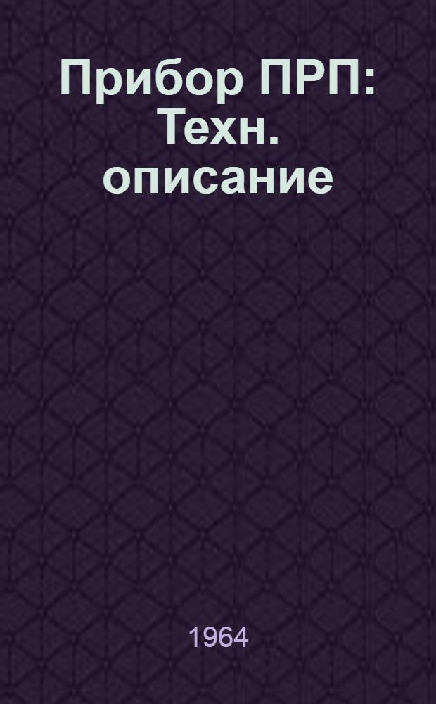 Прибор ПРП : Техн. описание