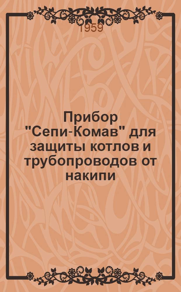 Прибор "Сепи-Комав" для защиты котлов и трубопроводов от накипи