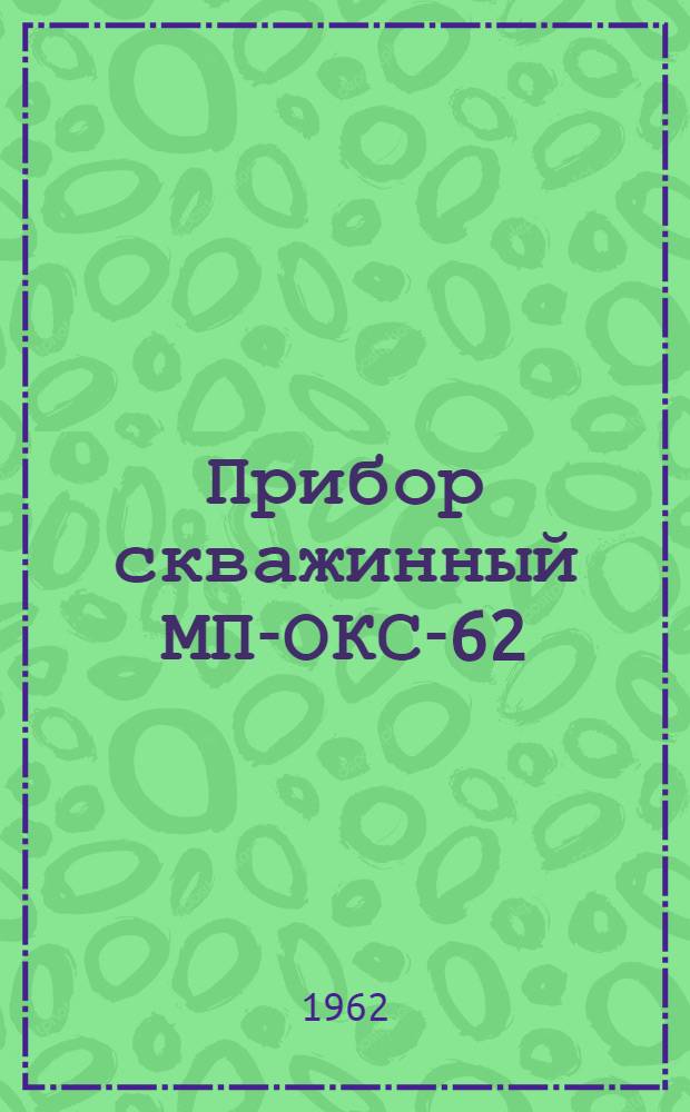 Прибор скважинный МП-ОКС-62