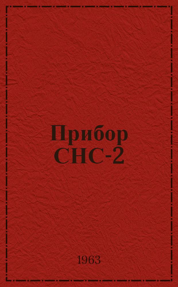 Прибор СНС-2 : Руководство по эксплуатации