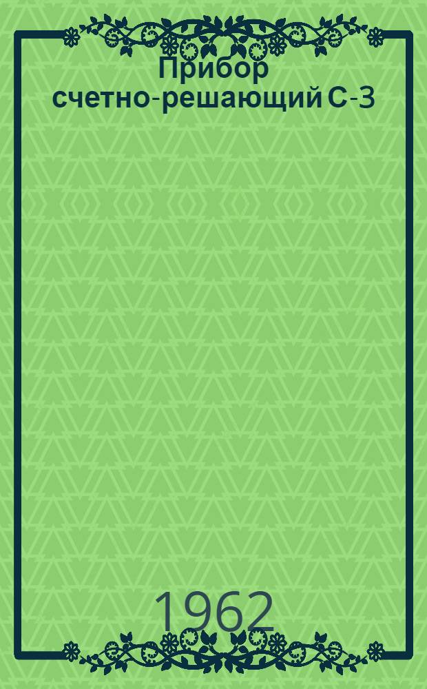 Прибор счетно-решающий С-3 : Каталог