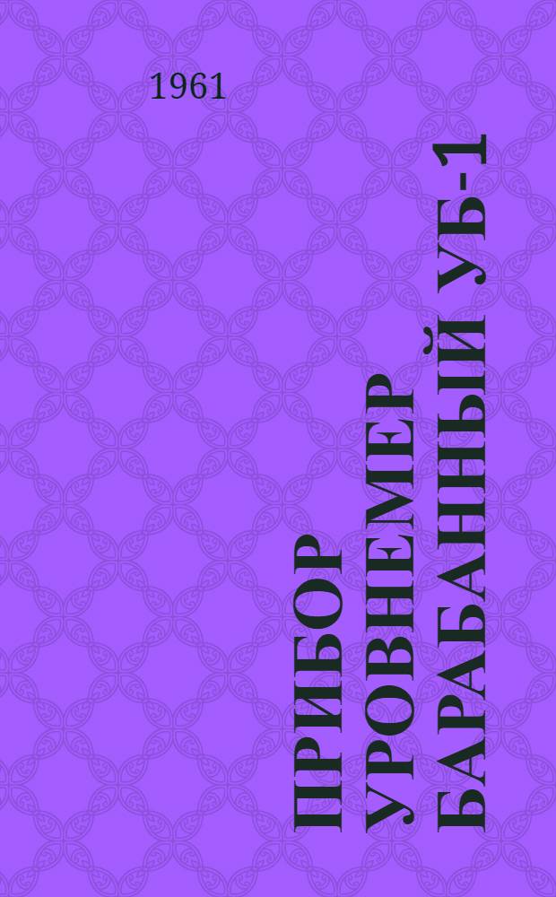 Прибор уровнемер барабанный УБ-1 : Инструкция