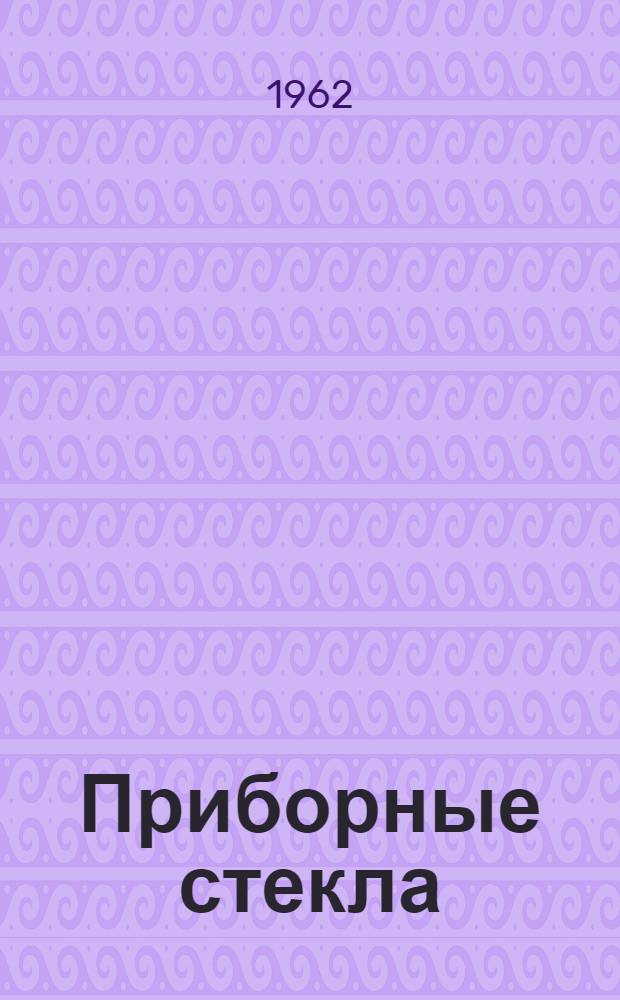 Приборные стекла : Каталог