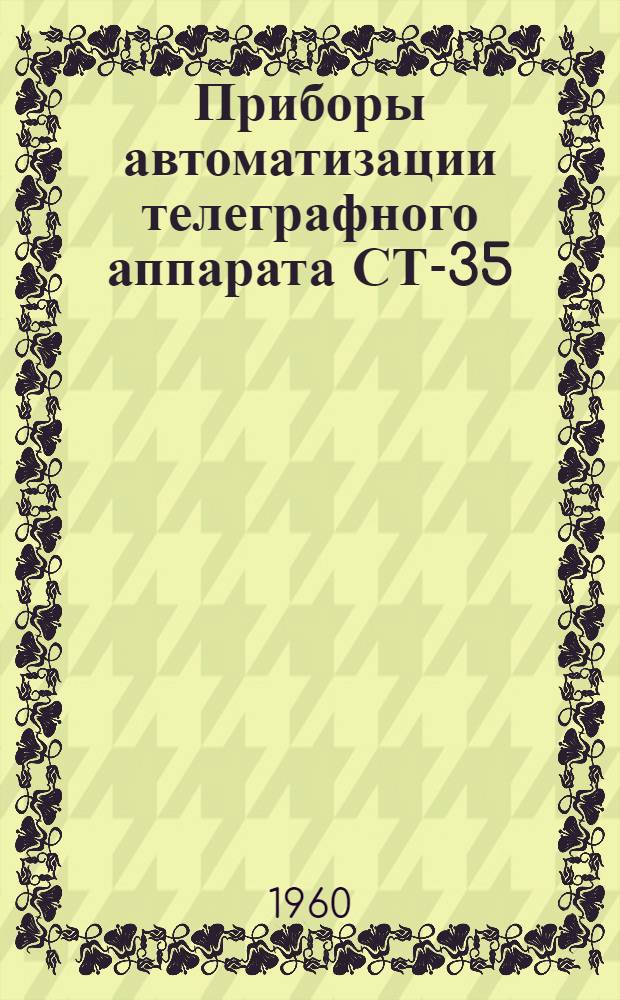 Приборы автоматизации телеграфного аппарата СТ-35