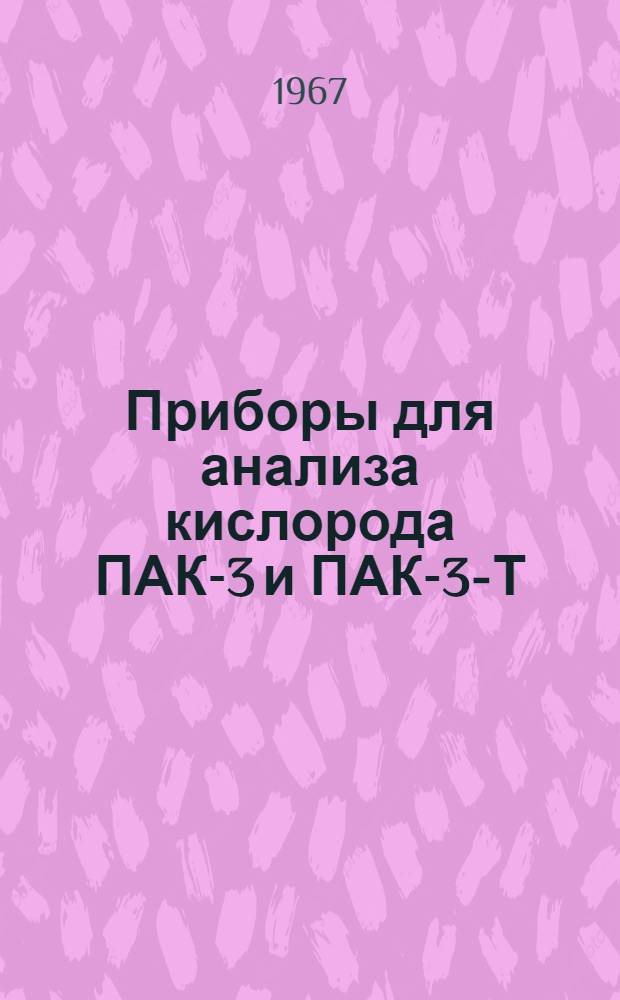 Приборы для анализа кислорода ПАК-3 и ПАК-3-Т : Описание и инструкция по эксплуатации