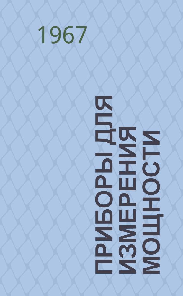 Приборы для измерения мощности : Каталог