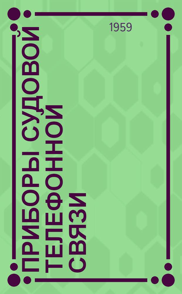 Приборы судовой телефонной связи : Каталог